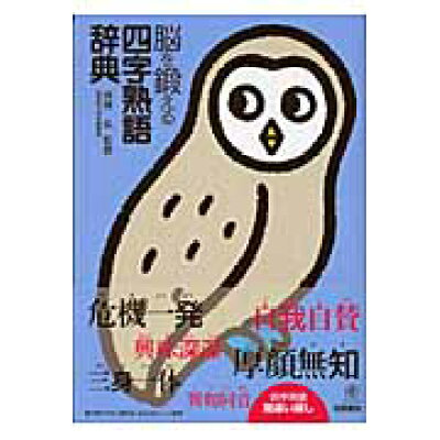 楽天市場 梧桐書院 脳を鍛える四字熟語辞典 梧桐書院 西岡弘 価格比較 商品価格ナビ 楽天市場 梧桐書院 脳を鍛える四字熟語辞典 梧桐書院 西岡弘 価格比較 商品価格ナビ